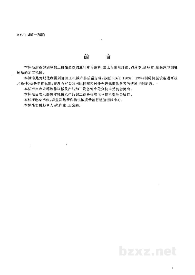 NY/T 407-2000剑麻加工机械产品质量分等 NY/T 407-2000剑麻加工机械产品质量分等
