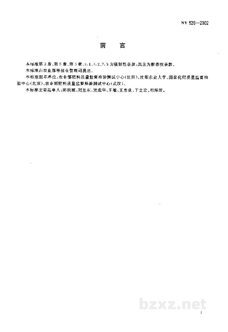 NY 526-2002水稻苗床调理剂 NY 526-2002水稻苗床调理剂