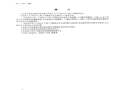 YC/T 154-2001卷烟　滤嘴中烟碱的测定　气相色谱法