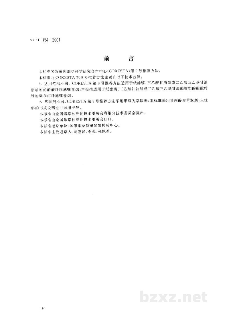 YC/T 154-2001卷烟 滤嘴中烟碱的测定 气相色谱法 YC/T 154-2001卷烟 滤嘴中烟碱的测定 气相色谱法