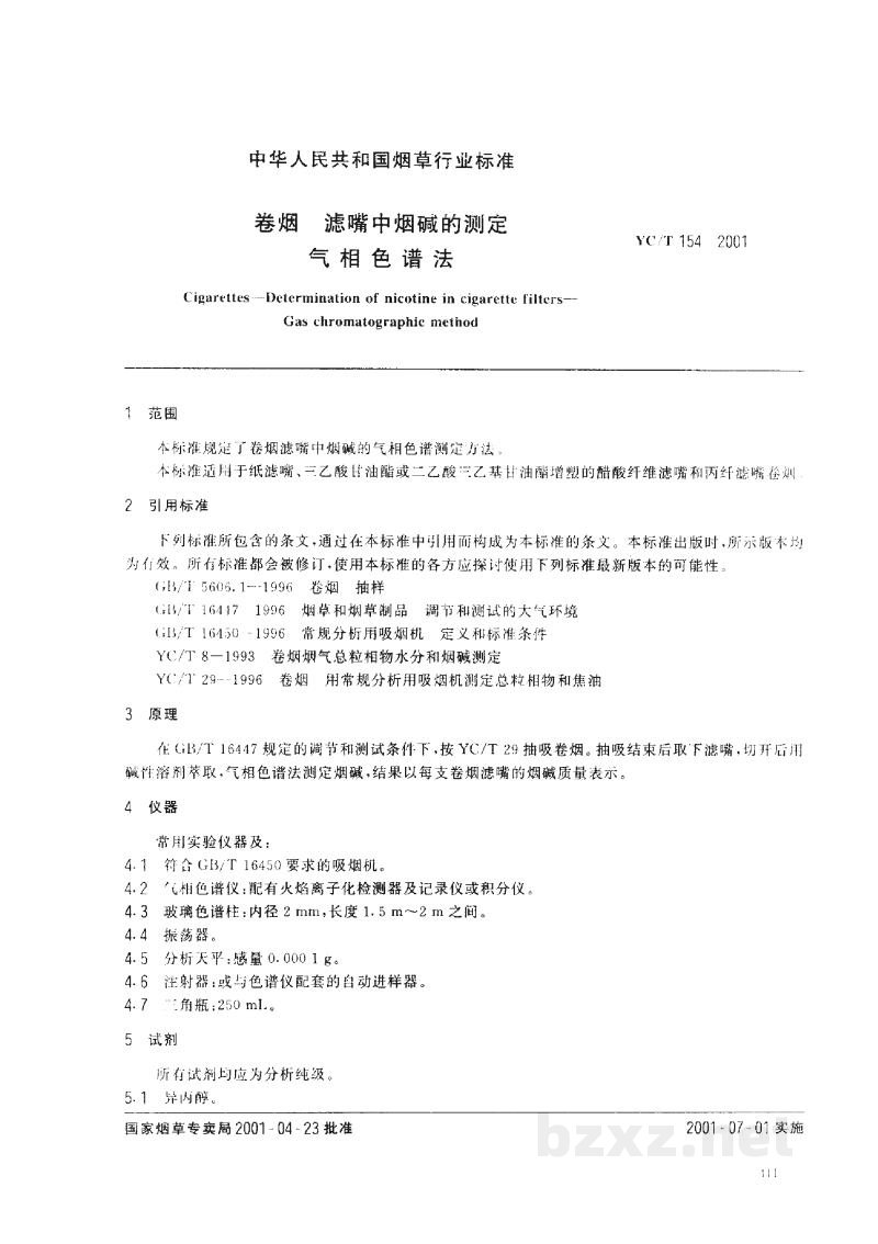 YC/T 154-2001卷烟 滤嘴中烟碱的测定 气相色谱法 YC/T 154-2001卷烟 滤嘴中烟碱的测定 气相色谱法