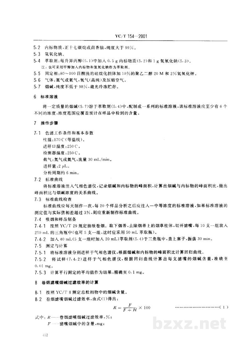YC/T 154-2001卷烟 滤嘴中烟碱的测定 气相色谱法 YC/T 154-2001卷烟 滤嘴中烟碱的测定 气相色谱法
