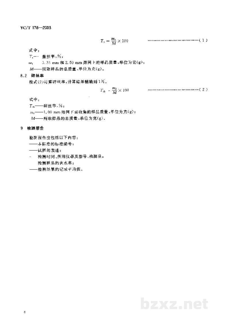 YC/T 178-2003烟丝整丝率、碎丝率的测定方法 YC/T 178-2003烟丝整丝率、碎丝率的测定方法