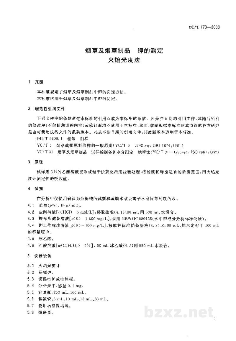 YC/T 173-2003烟草及烟草制品　钾的测定　火焰光度法