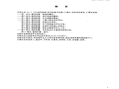 YC/T 145.10-2003烟用香精　抽样