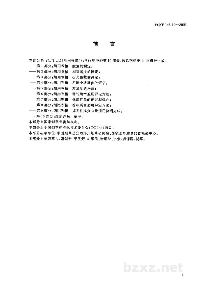 YC/T 145.10-2003烟用香精 抽样 YC/T 145.10-2003烟用香精 抽样