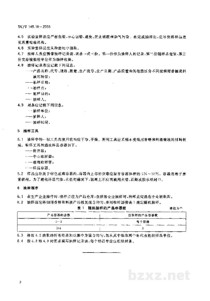 YC/T 145.10-2003烟用香精 抽样 YC/T 145.10-2003烟用香精 抽样