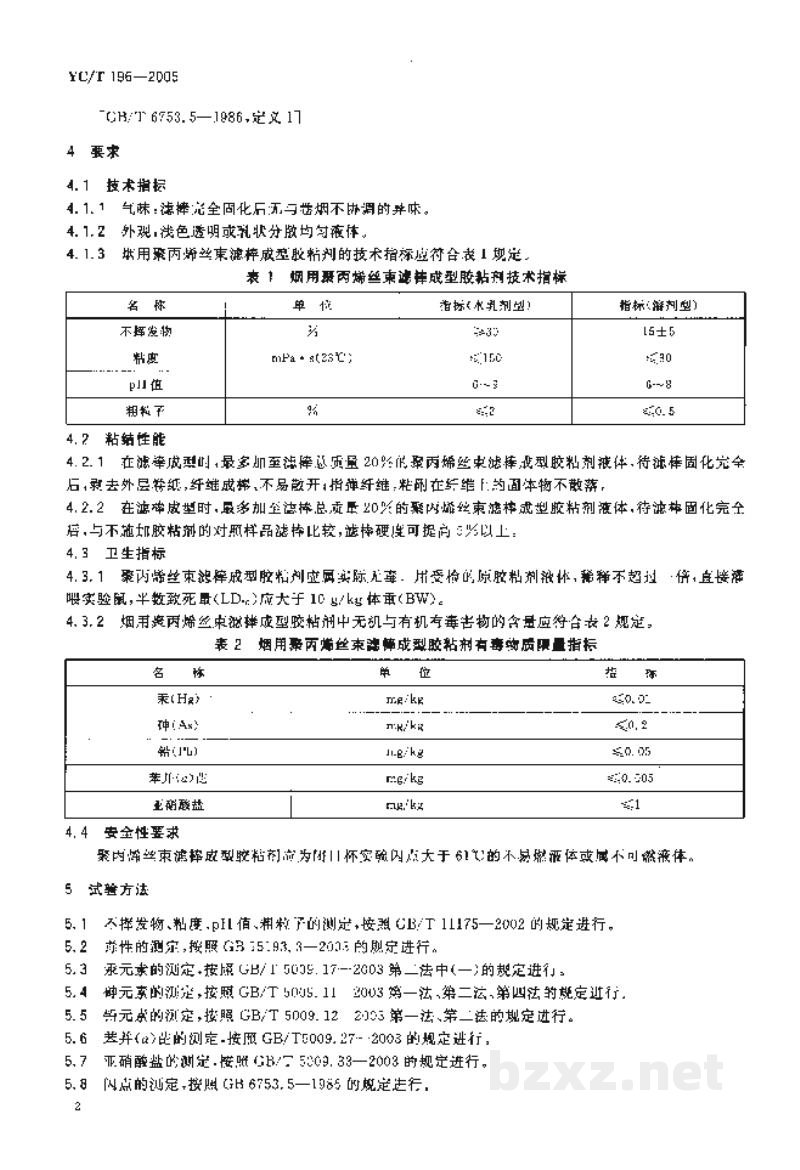 YC/T 196-2005烟用聚丙烯丝束滤棒成型胶粘剂 YC/T 196-2005烟用聚丙烯丝束滤棒成型胶粘剂