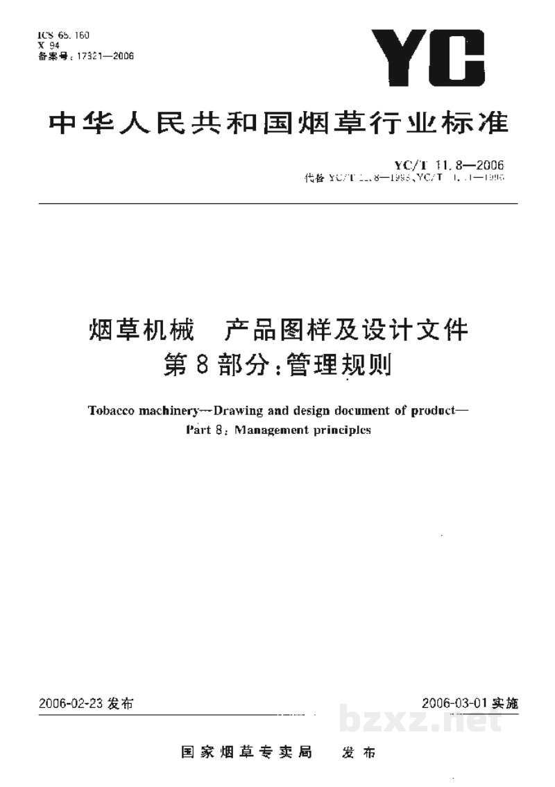 YC/T 11.8-2006烟草机械 产品图样及设计文件 第8部分:管理规则 YC/T 11.8-2006烟草机械 产品图样及设计文件 第8部分:管理规则