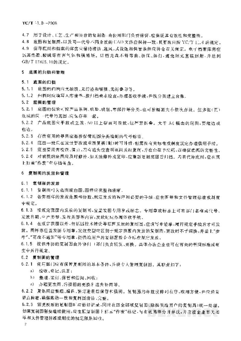 YC/T 11.8-2006烟草机械 产品图样及设计文件 第8部分:管理规则 YC/T 11.8-2006烟草机械 产品图样及设计文件 第8部分:管理规则