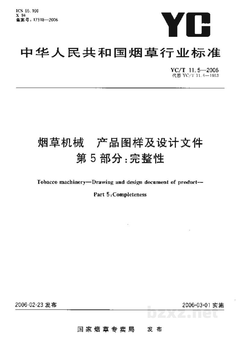 YC/T 11.5-2006烟草机械 产品图样及设计文件 第5部分:完整性 YC/T 11.5-2006烟草机械 产品图样及设计文件 第5部分:完整性