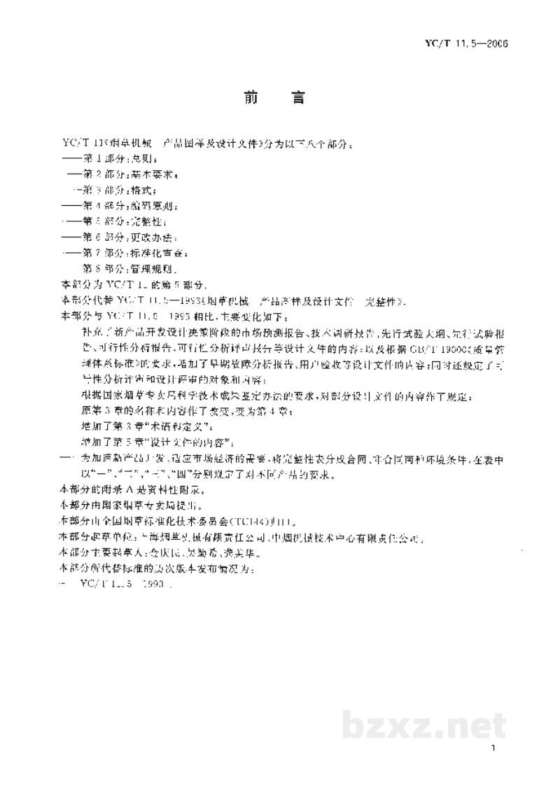 YC/T 11.5-2006烟草机械 产品图样及设计文件 第5部分:完整性 YC/T 11.5-2006烟草机械 产品图样及设计文件 第5部分:完整性