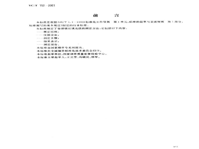 YC/T 152-2001卷烟　烟丝填充值的测定