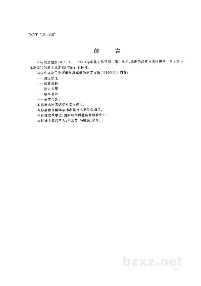 YC/T 152-2001卷烟 烟丝填充值的测定 YC/T 152-2001卷烟 烟丝填充值的测定