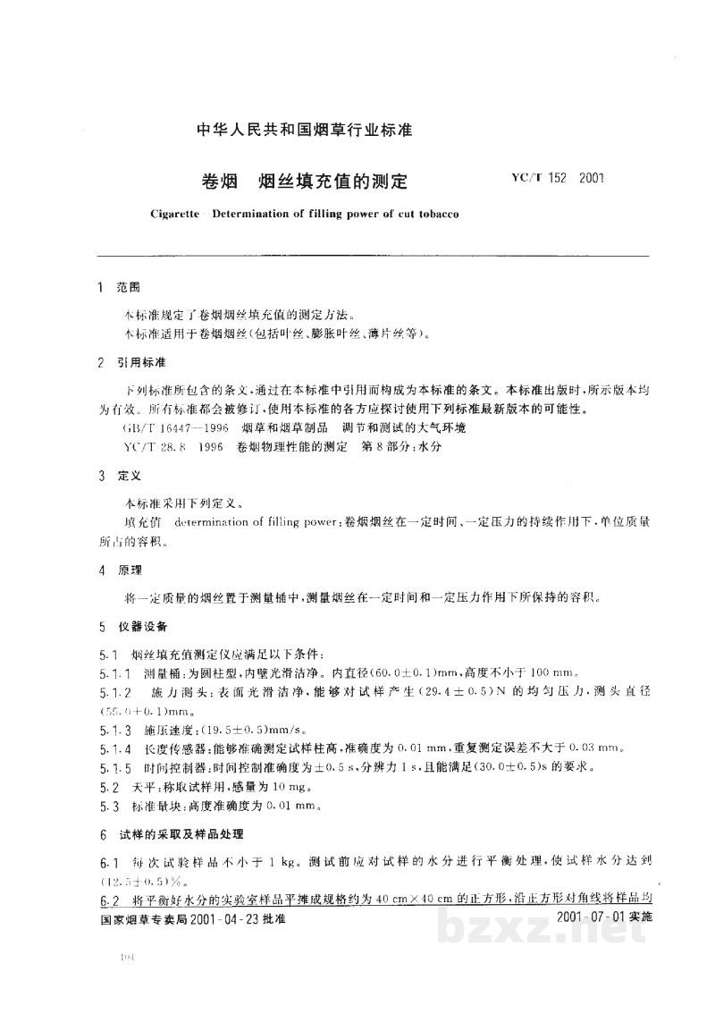YC/T 152-2001卷烟 烟丝填充值的测定 YC/T 152-2001卷烟 烟丝填充值的测定
