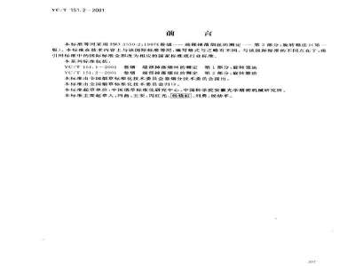YC/T 151.2-2001卷烟　端部掉落烟丝的测定　第2部分：旋转箱法