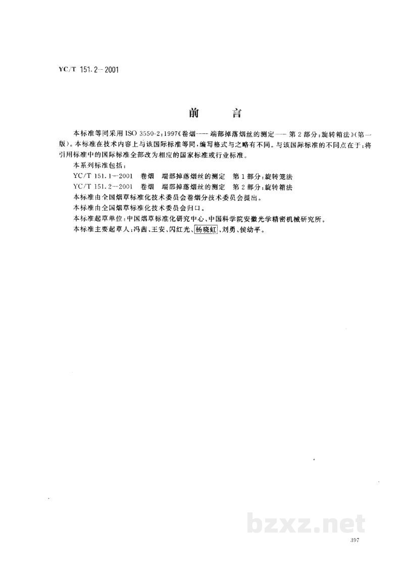 YC/T 151.2-2001卷烟 端部掉落烟丝的测定 第2部分:旋转箱法 YC/T 151.2-2001卷烟 端部掉落烟丝的测定 第2部分:旋转箱法