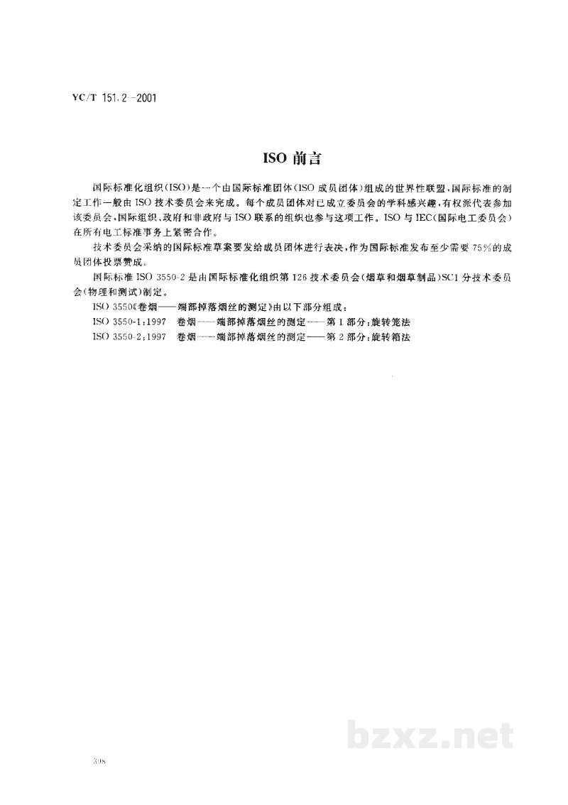 YC/T 151.2-2001卷烟 端部掉落烟丝的测定 第2部分:旋转箱法 YC/T 151.2-2001卷烟 端部掉落烟丝的测定 第2部分:旋转箱法