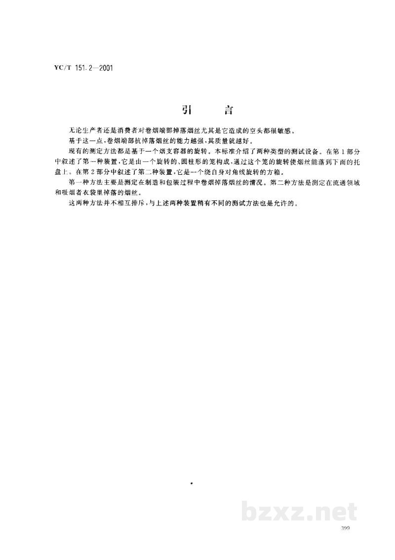 YC/T 151.2-2001卷烟 端部掉落烟丝的测定 第2部分:旋转箱法 YC/T 151.2-2001卷烟 端部掉落烟丝的测定 第2部分:旋转箱法