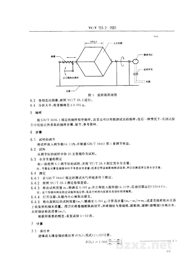 YC/T 151.2-2001卷烟 端部掉落烟丝的测定 第2部分:旋转箱法 YC/T 151.2-2001卷烟 端部掉落烟丝的测定 第2部分:旋转箱法