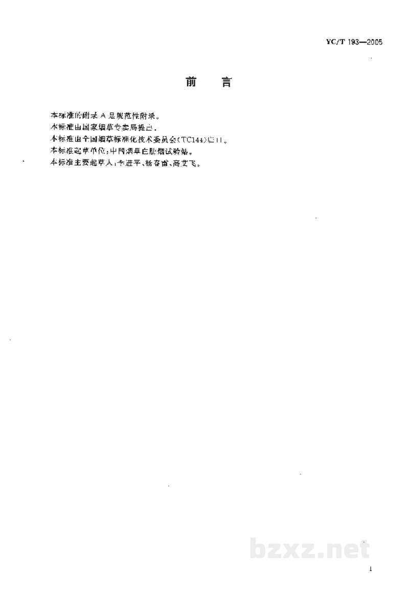 YC/T 193-2005白肋烟 晾制技术规程 YC/T 193-2005白肋烟 晾制技术规程