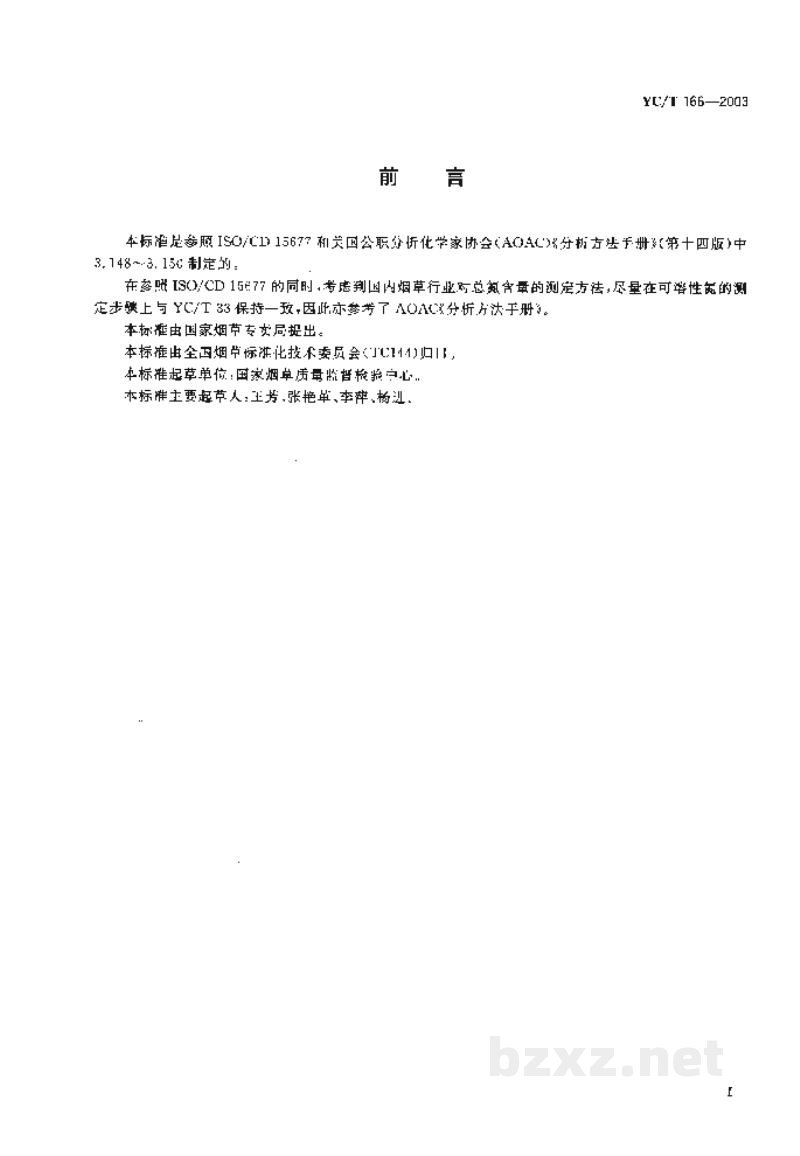 YC/T 166-2003烟草和烟草制品 总蛋白质含量的测定 YC/T 166-2003烟草和烟草制品 总蛋白质含量的测定