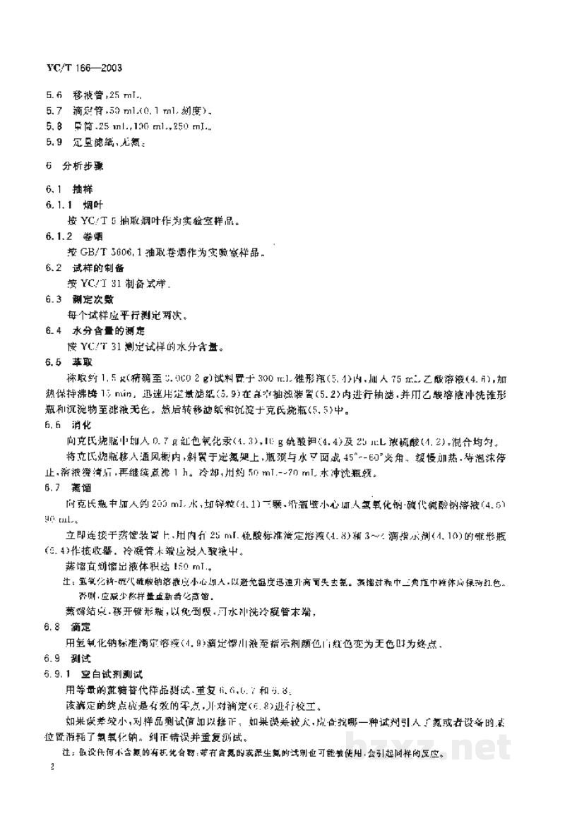 YC/T 166-2003烟草和烟草制品 总蛋白质含量的测定 YC/T 166-2003烟草和烟草制品 总蛋白质含量的测定