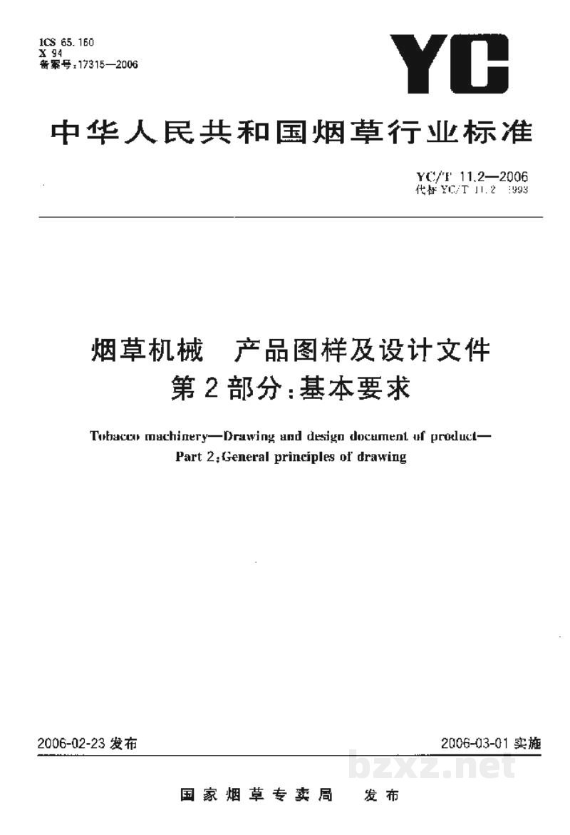 YC/T 11.2-2006烟草机械 产品图样及设计文件 第2部分:基本要求 YC/T 11.2-2006烟草机械 产品图样及设计文件 第2部分:基本要求