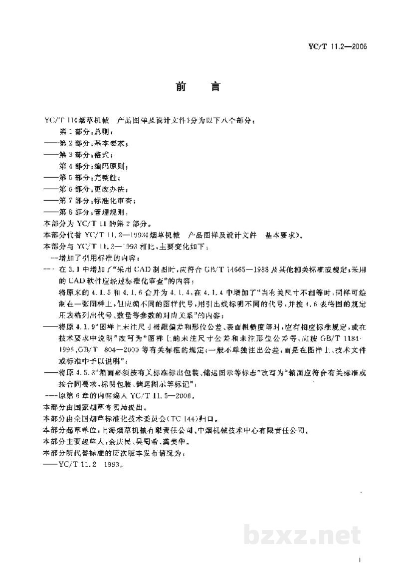 YC/T 11.2-2006烟草机械 产品图样及设计文件 第2部分:基本要求 YC/T 11.2-2006烟草机械 产品图样及设计文件 第2部分:基本要求