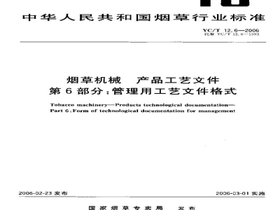 YC/T 12.6-2006烟草机械　产品工艺文件　第6部分：管理用工艺文件格式