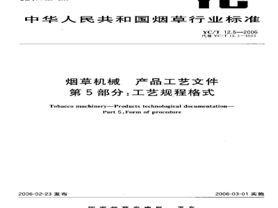 YC/T 12.5-2006烟草机械　产品工艺文件　第5部分：工艺规程格式