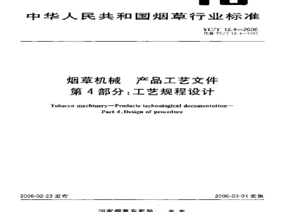 YC/T 12.4-2006烟草机械　产品工艺文件　第4部分：工艺规程设计