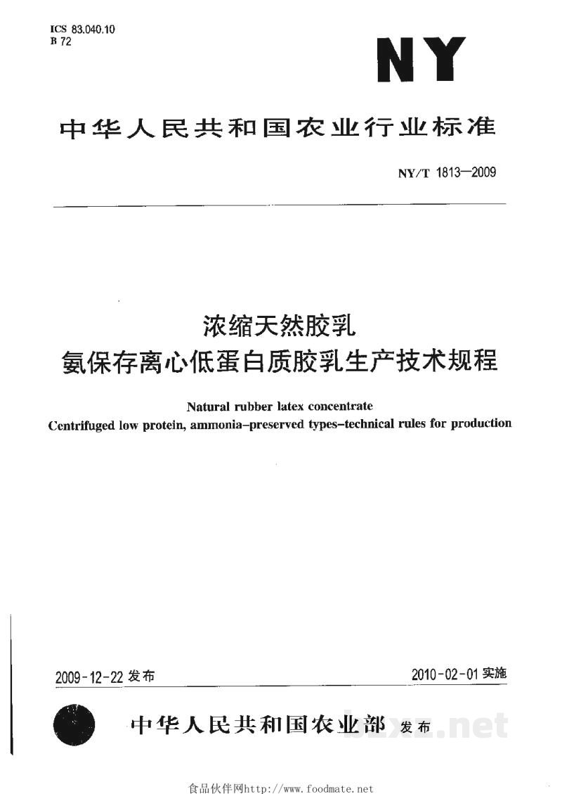 NY/T 1813-2009浓缩天然胶乳氨保存离心低蛋白质胶乳生产技术规程 NY/T 1813-2009浓缩天然胶乳氨保存离心低蛋白质胶乳生产技术规程