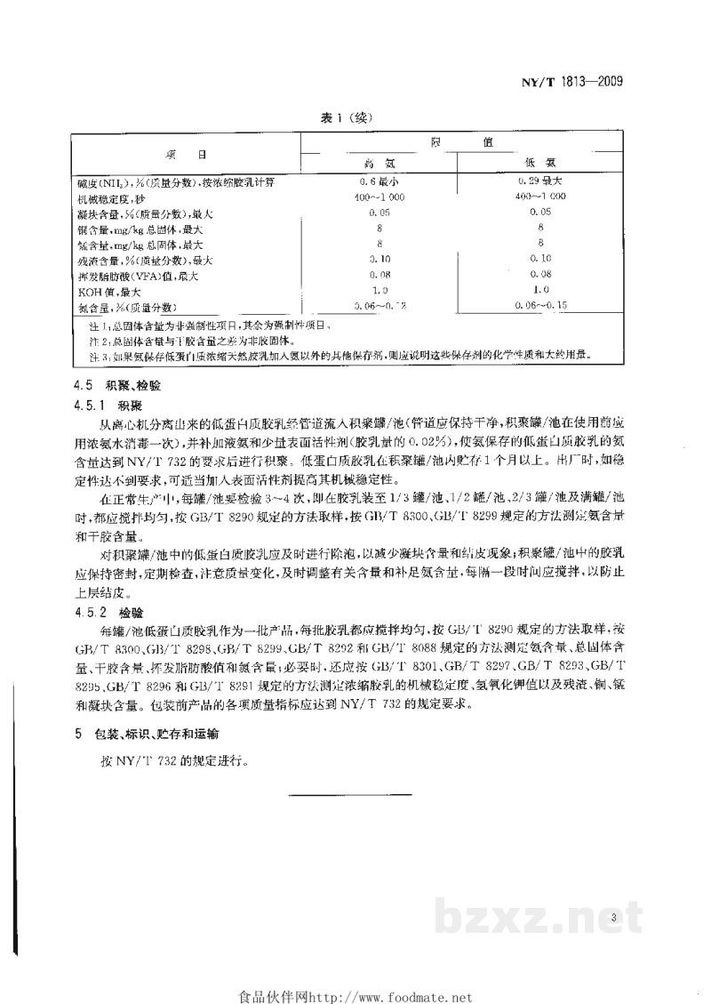 NY/T 1813-2009浓缩天然胶乳氨保存离心低蛋白质胶乳生产技术规程 NY/T 1813-2009浓缩天然胶乳氨保存离心低蛋白质胶乳生产技术规程