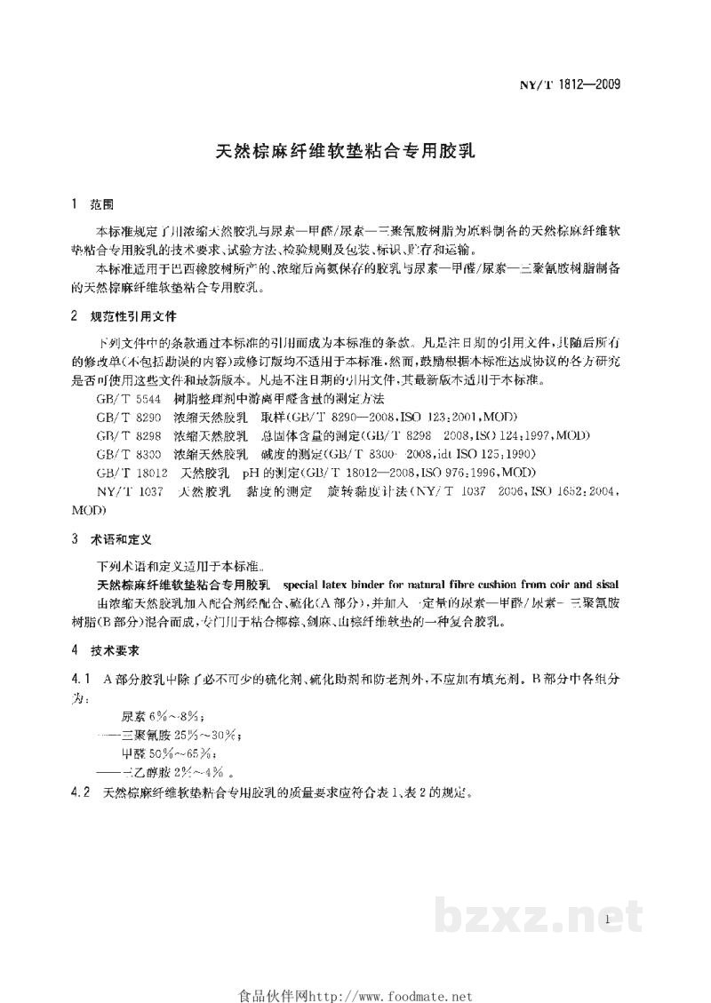 NY/T 1812-2009天然棕麻纤维软垫粘合专用胶乳 NY/T 1812-2009天然棕麻纤维软垫粘合专用胶乳