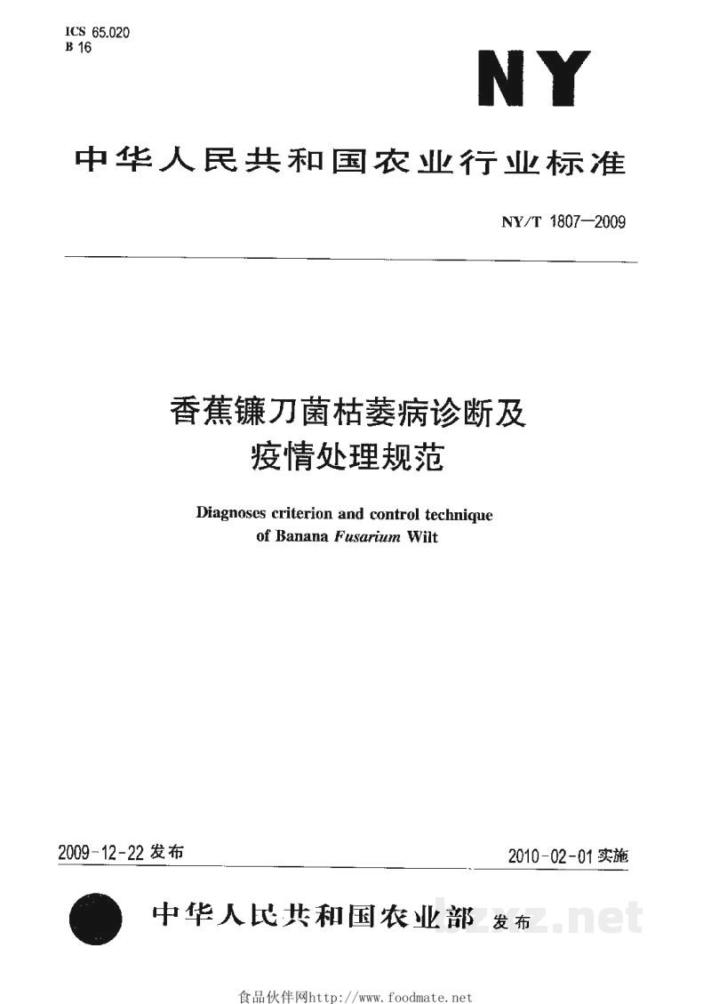 NY/T 1807-2009香蕉镰刀菌枯萎病诊断及疫情处理规范 NY/T 1807-2009香蕉镰刀菌枯萎病诊断及疫情处理规范