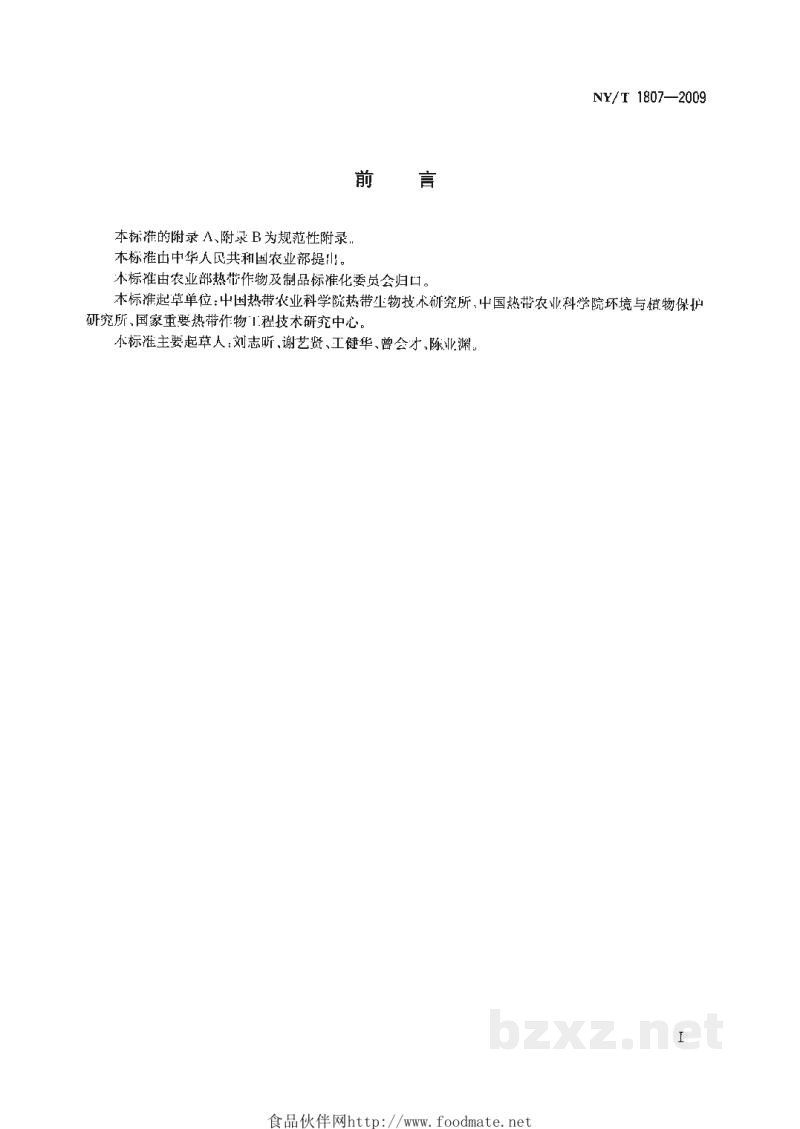 NY/T 1807-2009香蕉镰刀菌枯萎病诊断及疫情处理规范 NY/T 1807-2009香蕉镰刀菌枯萎病诊断及疫情处理规范