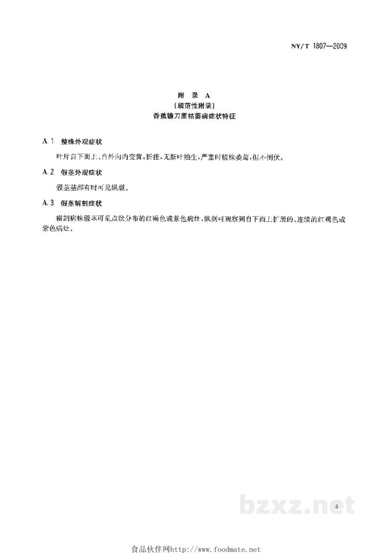 NY/T 1807-2009香蕉镰刀菌枯萎病诊断及疫情处理规范 NY/T 1807-2009香蕉镰刀菌枯萎病诊断及疫情处理规范