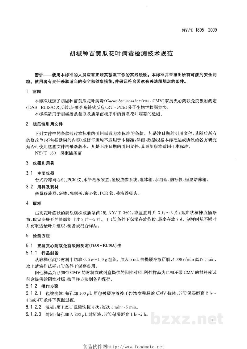 NY/T 1805-2009胡椒种苗黄瓜花叶病毒检测技术规范 NY/T 1805-2009胡椒种苗黄瓜花叶病毒检测技术规范