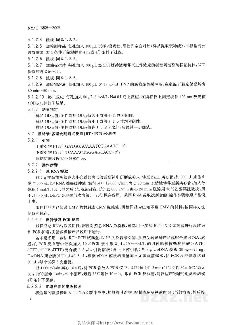 NY/T 1805-2009胡椒种苗黄瓜花叶病毒检测技术规范 NY/T 1805-2009胡椒种苗黄瓜花叶病毒检测技术规范