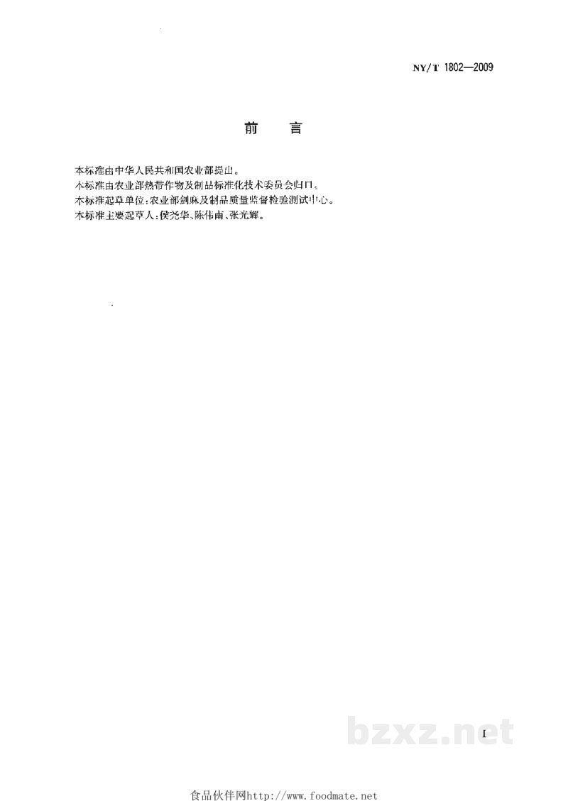 NY/T 1802-2009剑麻产品质量分级规则 NY/T 1802-2009剑麻产品质量分级规则