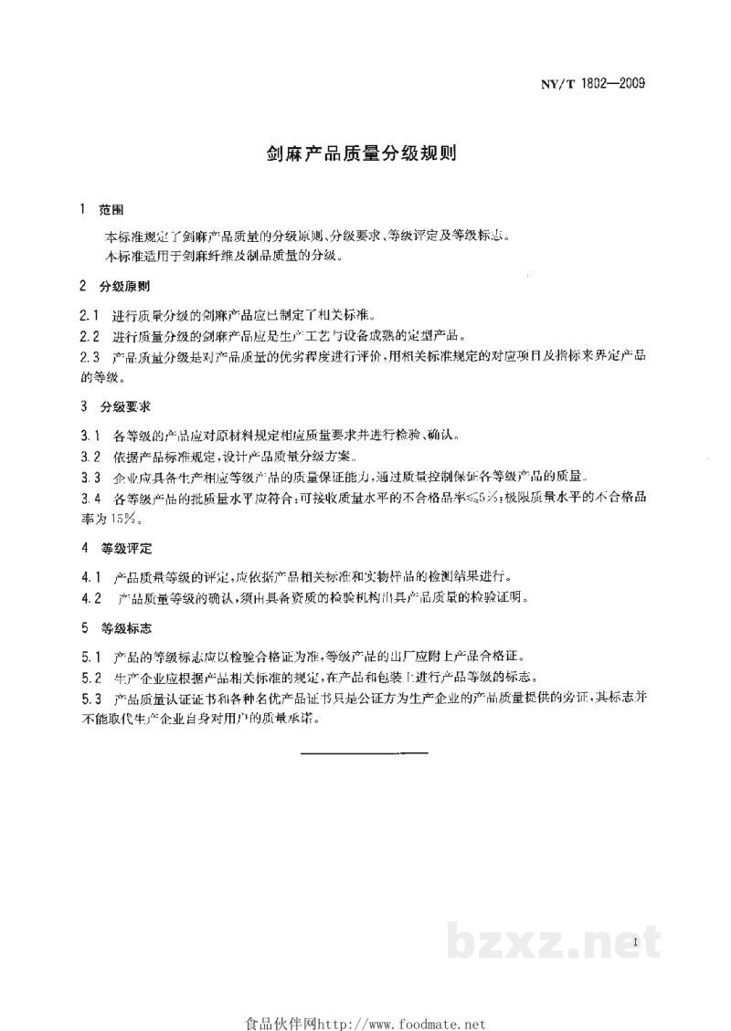 NY/T 1802-2009剑麻产品质量分级规则 NY/T 1802-2009剑麻产品质量分级规则