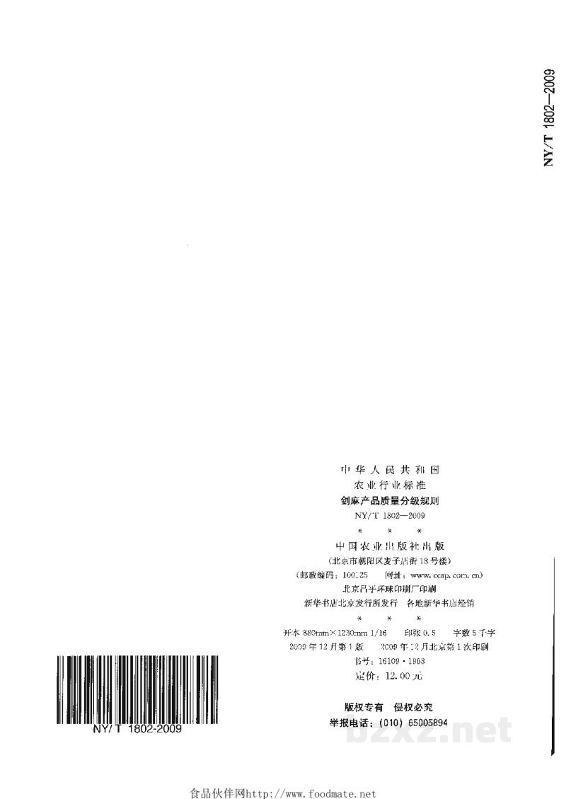 NY/T 1802-2009剑麻产品质量分级规则 NY/T 1802-2009剑麻产品质量分级规则