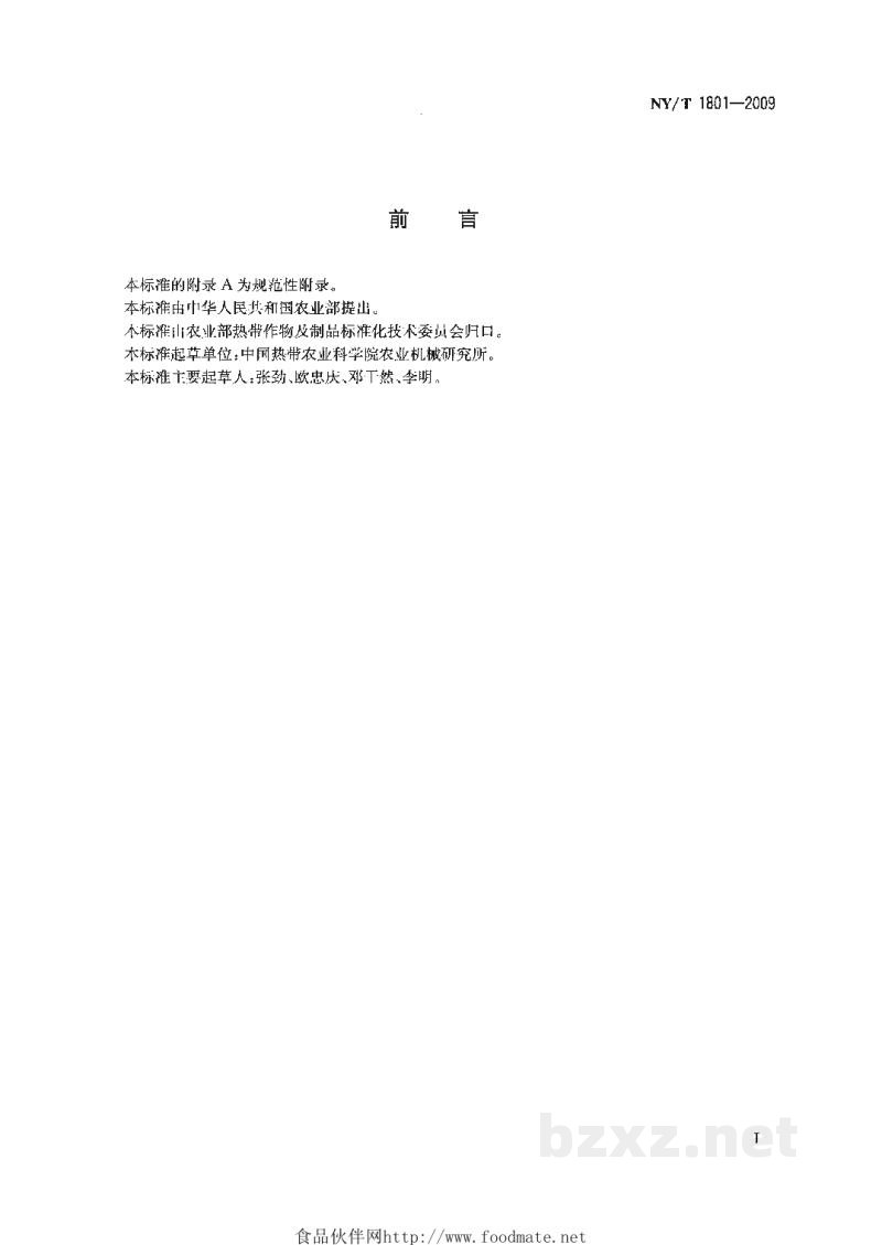 NY/T 1801-2009剑麻加工机械纤维干燥设备 NY/T 1801-2009剑麻加工机械纤维干燥设备