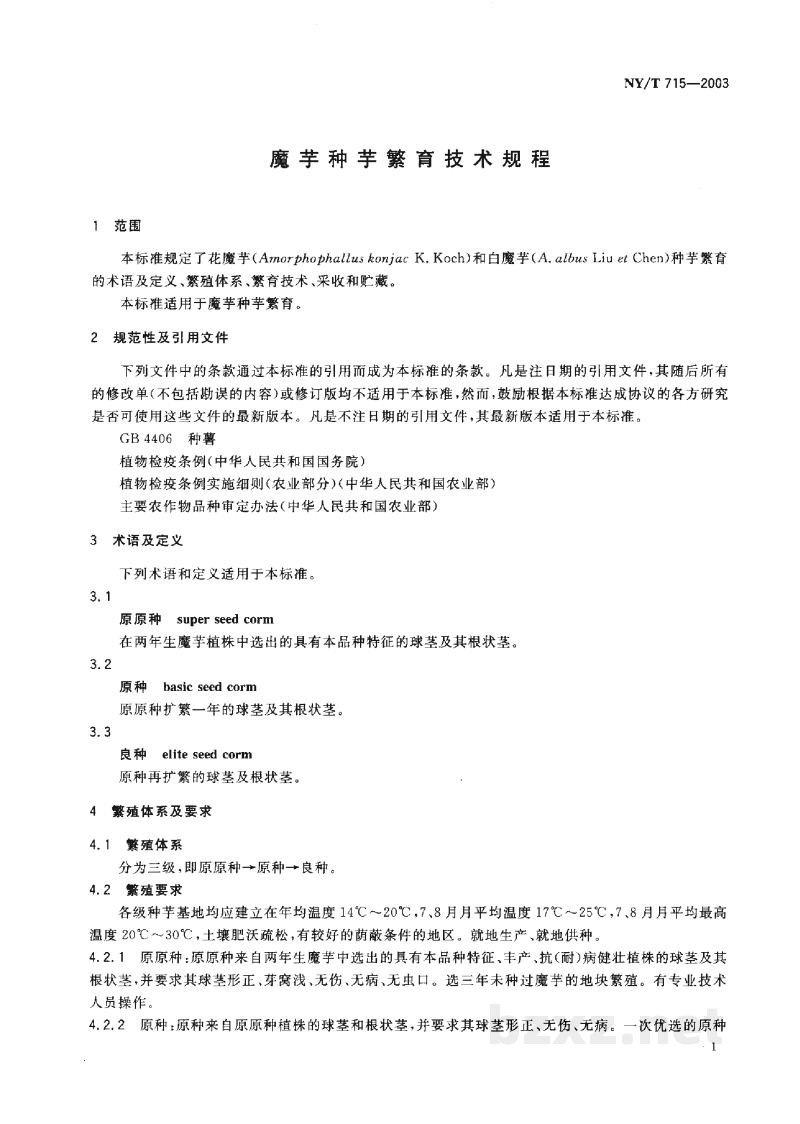 NY/T 715-2003魔芋种芋繁育技术规程 NY/T 715-2003魔芋种芋繁育技术规程