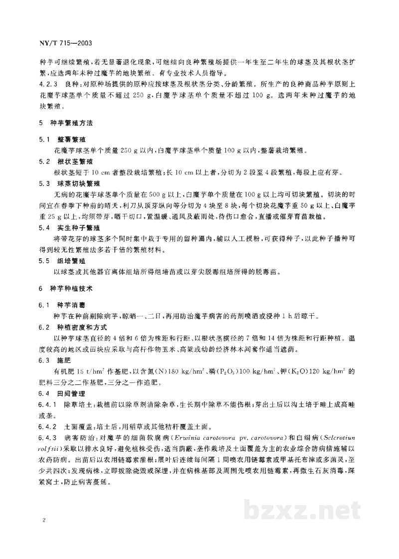 NY/T 715-2003魔芋种芋繁育技术规程 NY/T 715-2003魔芋种芋繁育技术规程