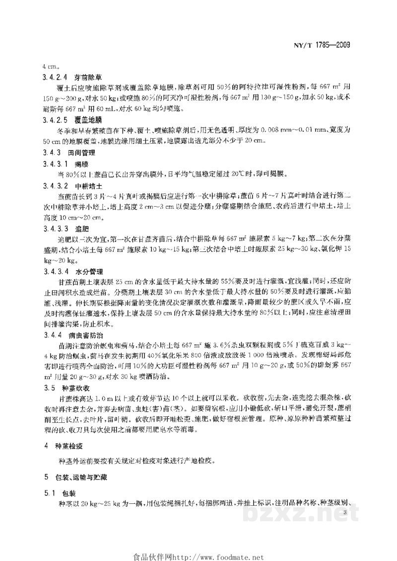 NY/T 1785-2009甘蔗种茎生产技术规程 NY/T 1785-2009甘蔗种茎生产技术规程