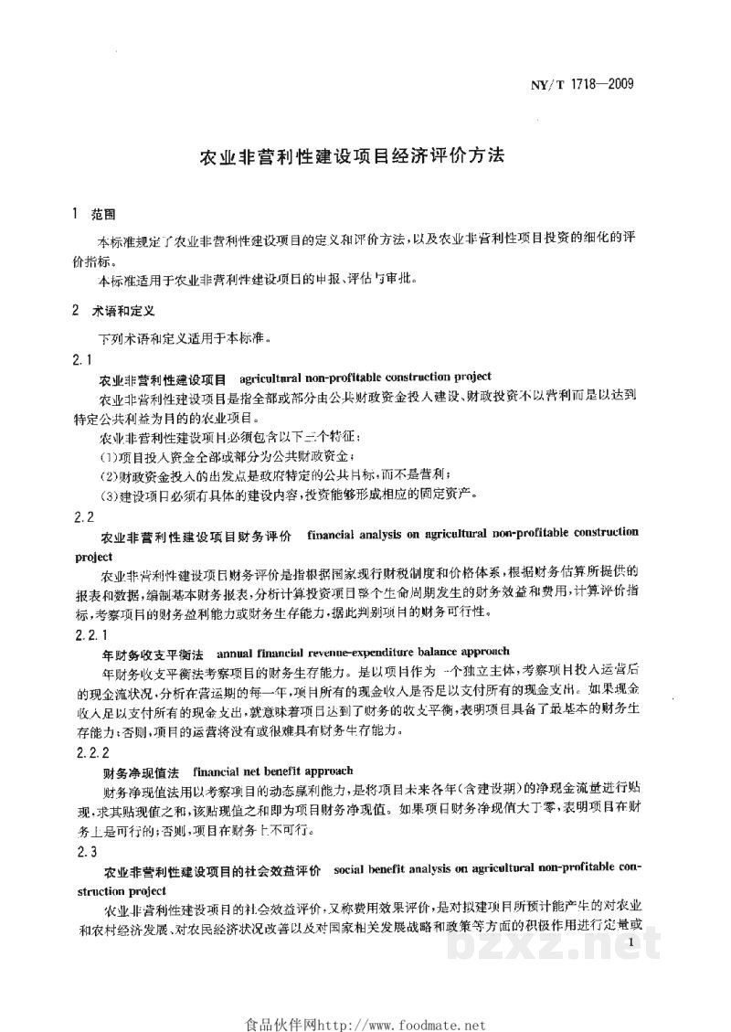 NY/T 1718-2009农业非经营性建设项目经济评价方法 NY/T 1718-2009农业非经营性建设项目经济评价方法