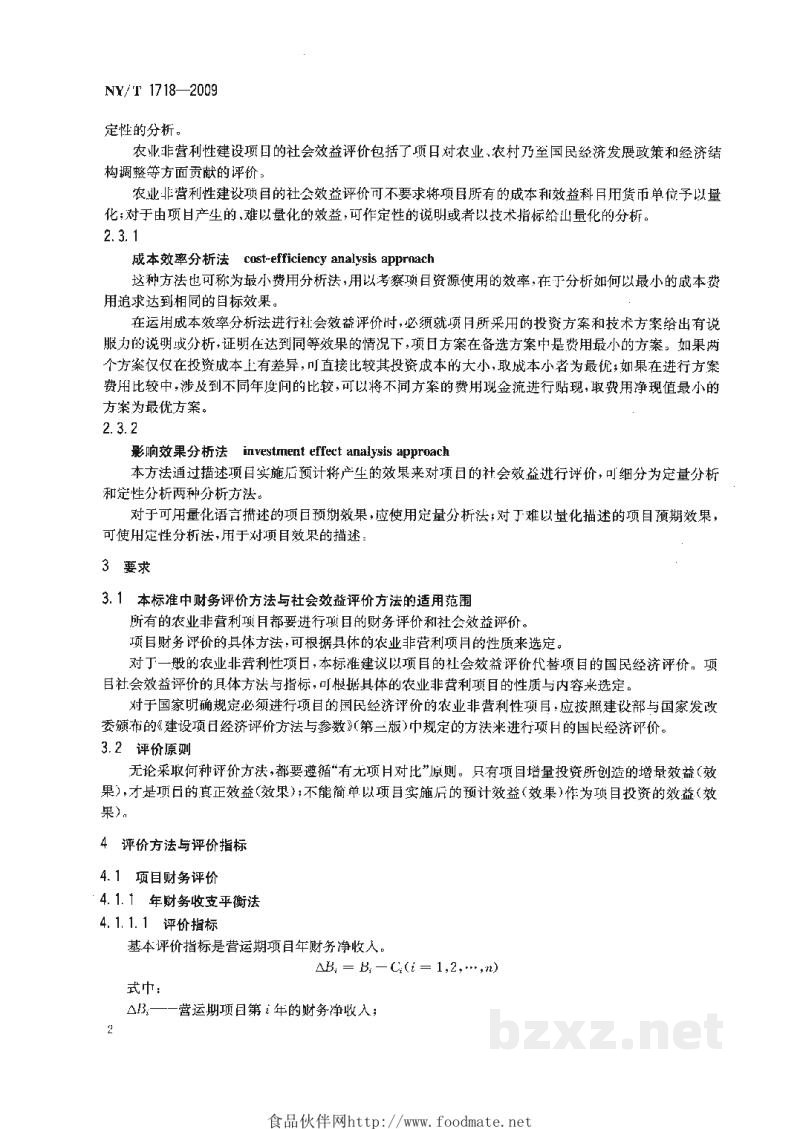 NY/T 1718-2009农业非经营性建设项目经济评价方法 NY/T 1718-2009农业非经营性建设项目经济评价方法