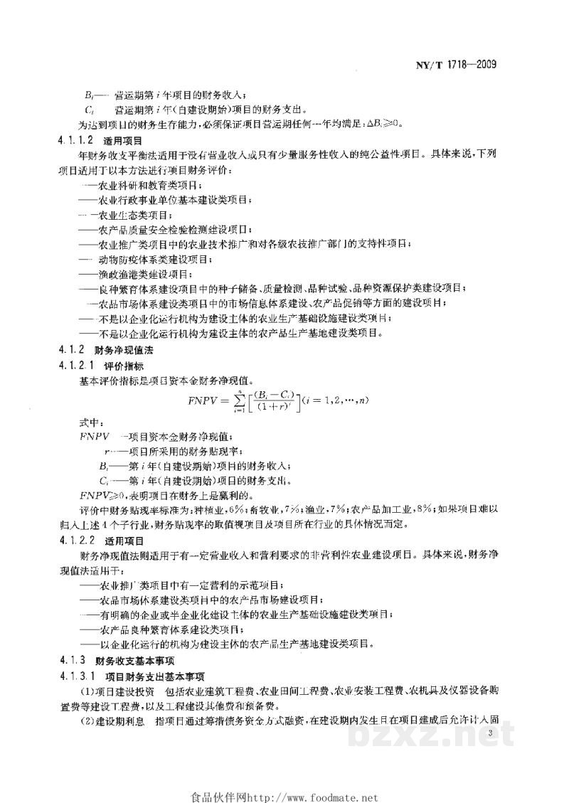 NY/T 1718-2009农业非经营性建设项目经济评价方法 NY/T 1718-2009农业非经营性建设项目经济评价方法